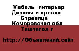 Мебель, интерьер Диваны и кресла - Страница 2 . Кемеровская обл.,Таштагол г.